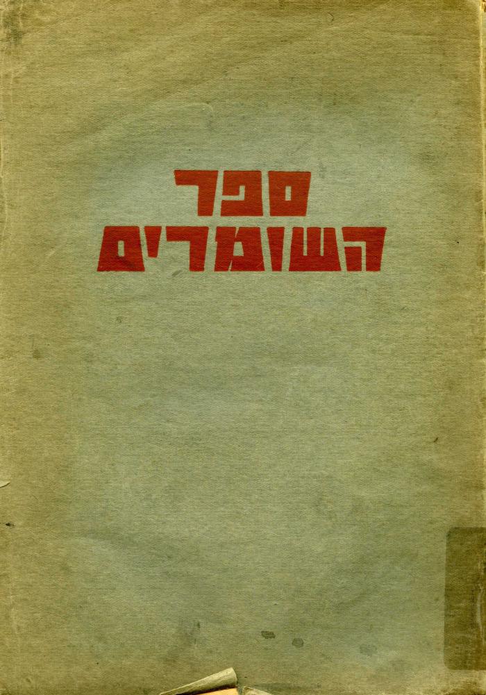 Sefer ha-Shomrim : antologyah la-yovel ha-20 shel ha-Shomer ha-tsaʻir, 1913–1933