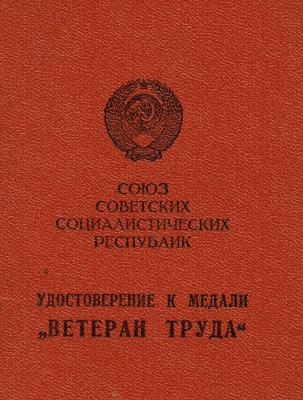 Ветеран труда medal [certificate]